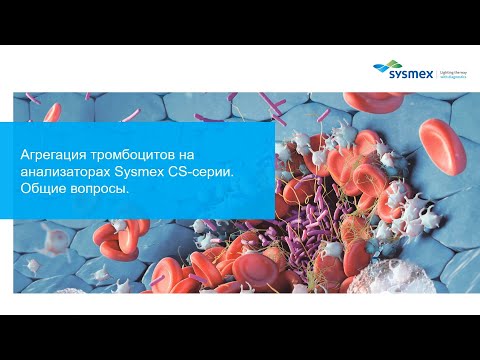 Агрегация тромбоцитов на анализаторах Sysmex CS-серии. Общие вопросы.