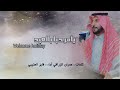 يامرحبا بالعيد كلمات عمران الزراقي آداء فايز العتيبي