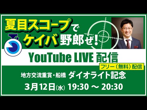 【競馬予想LIVE配信】25年3月12日(水)地方競馬/船橋・#ダイオライト記念 ▶▶オリジナルのラップタイム分析ツール「#夏目スコープ」を使って夏目耕四郎が競馬予想を生配信