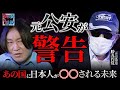 【あなたの隣にもスパイが】元公安警察が暴露!“スパイ天国日本“の闇/あの国が仕掛ける“情報工作”で日本人が奴隷化!?【5年後の世界・勝丸円覚】