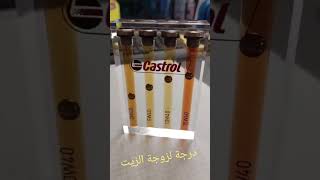 الفرق بين درجة لزوجة زيت المحرك #castroloil