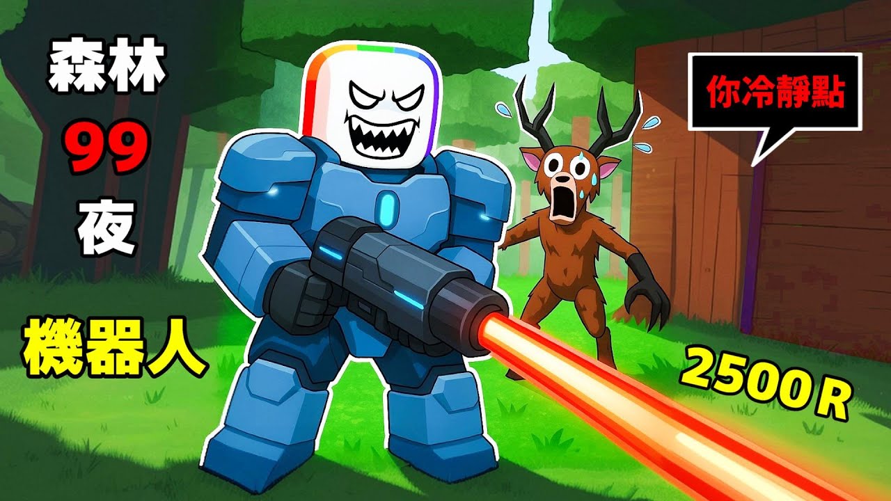 🌲９９夜森林 花  [ 2500 R ] 買下最強職業 🤖 