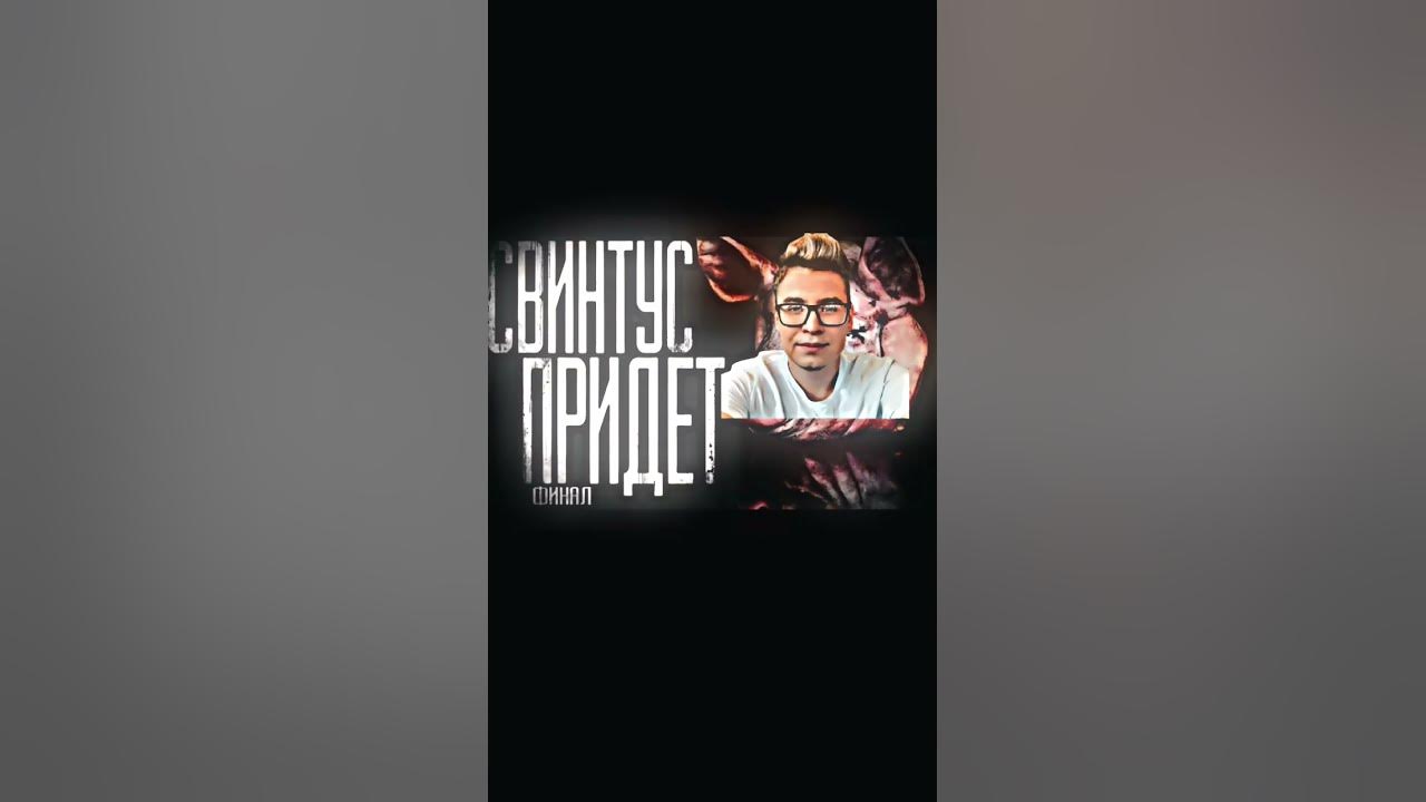 СВИНТУС ПРИДЁТ - YouTube