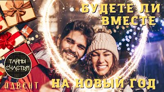 🅾 БУДЕТЕ ЛИ ВМЕСТЕ НА Новый Год? 💞 расклад таро Тайны счастья Новогодний Адвент УЗНАЙ СЕЙЧАС