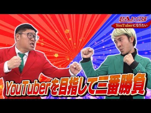 【走れ!みつくに社長】第63回　人気ユーチューバーになるために欠かせない３つの素質