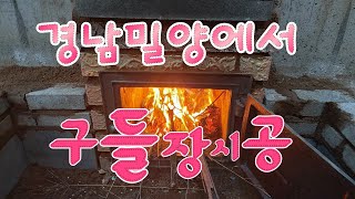 구들사랑연구소.010-8554-5293.전국출장시공