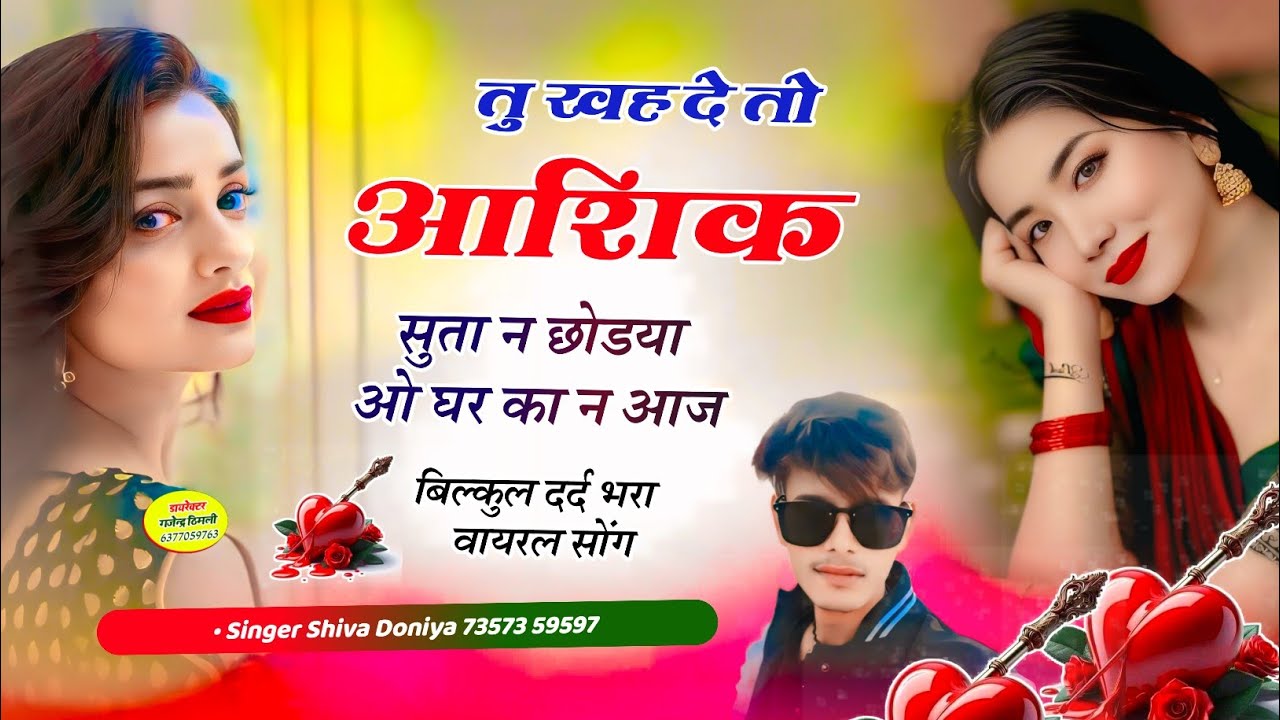आंग लगा देगा सोंग // तु खह दे तो आशिक सुता न छोडया ओ घर का न आज // Singer Shiva Doniya SongVarl Song