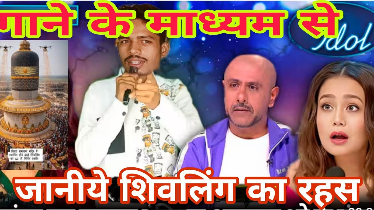 Gane ke madhyam se janiye Rahasya viral shivlin idol show mein Bal training video 