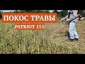 Покос травы триммером PATRIOT 555