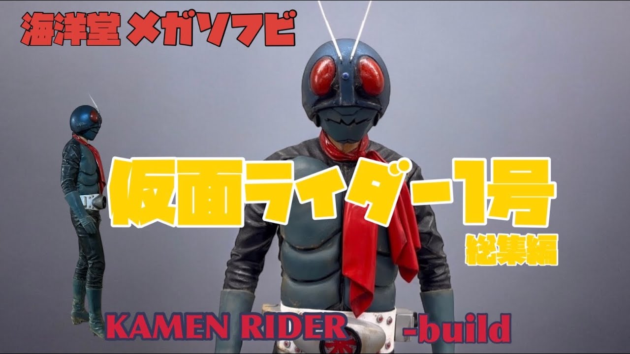 ビリケン商会 仮面ライダー リアルモデルキット 総集編 Kamen