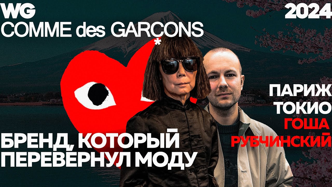 Comme des Garcons: Change the World, Discover Gosha Rubchinskiy 