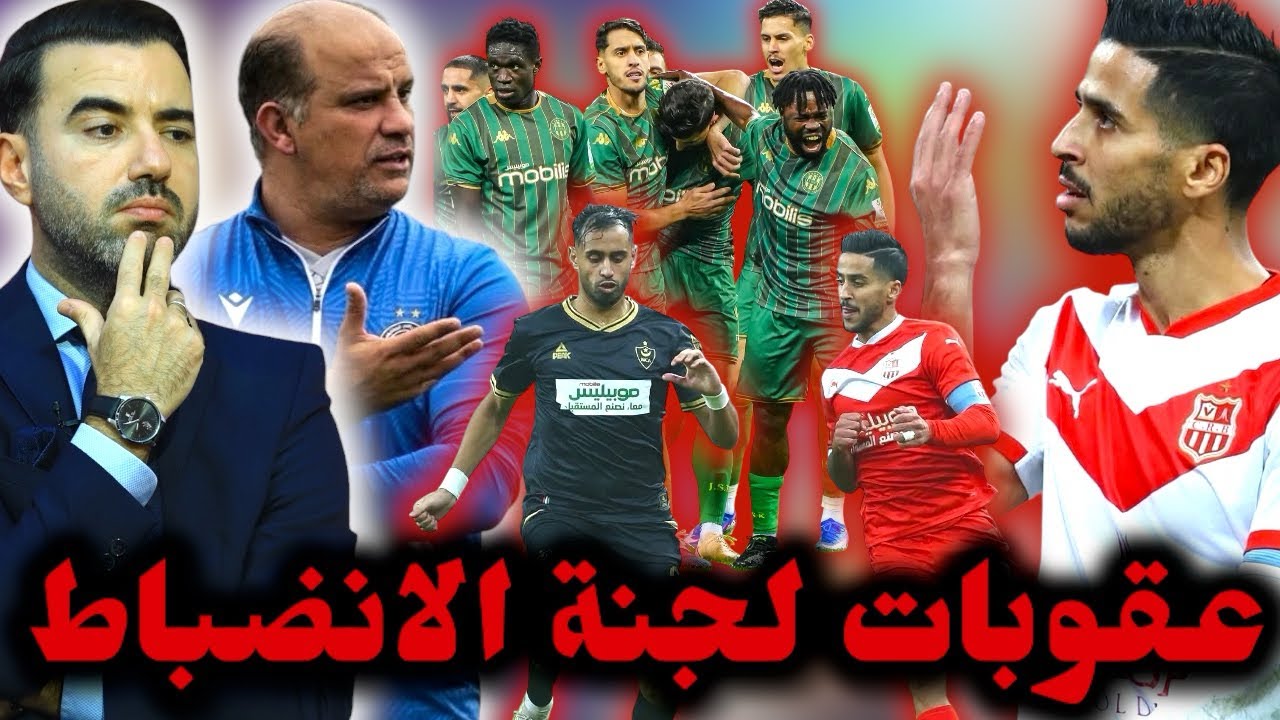 🚨لجنة الانضباط تُعاقب شباب بلوزداد واللاعب بن غيث بعد مباراة MCA🔥وتسلط عقوبة جديدة على شبيبة القبائل