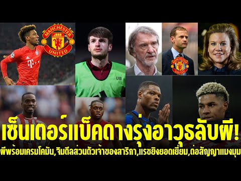 แมนยูล่าสุด🔴 l เซ็นเตอร์แบ็คดางรุ่งอาวุธลับผี!,ผีพร้อมเครมโคมัน,จิมดีลเจ้าของสาริกา,แรชยิงยอดเยี่ยม,