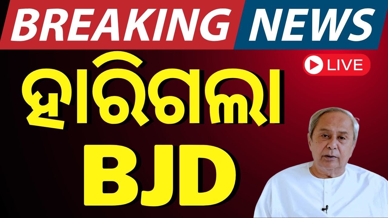 LIVE | ହାରିଗଲା BJD | No Confidence Motion| Nilagiri, Bhapur Block Chairman Election |BJD VS BJP