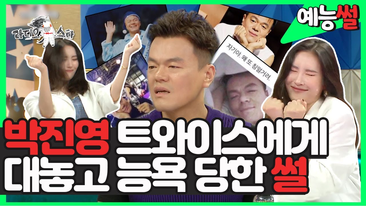 예능썰】 자기야 왜 또 칭얼거려. 남친짤 📸 장인 박진영과 선미의 JYP 내부 고발전?! | 라디오스타 | TVPP | MBC  200812 방송 - YouTube