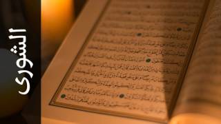 سورة الشورى أكرم العلاقمي   Surah Ash Shura Akram Alalaqmi