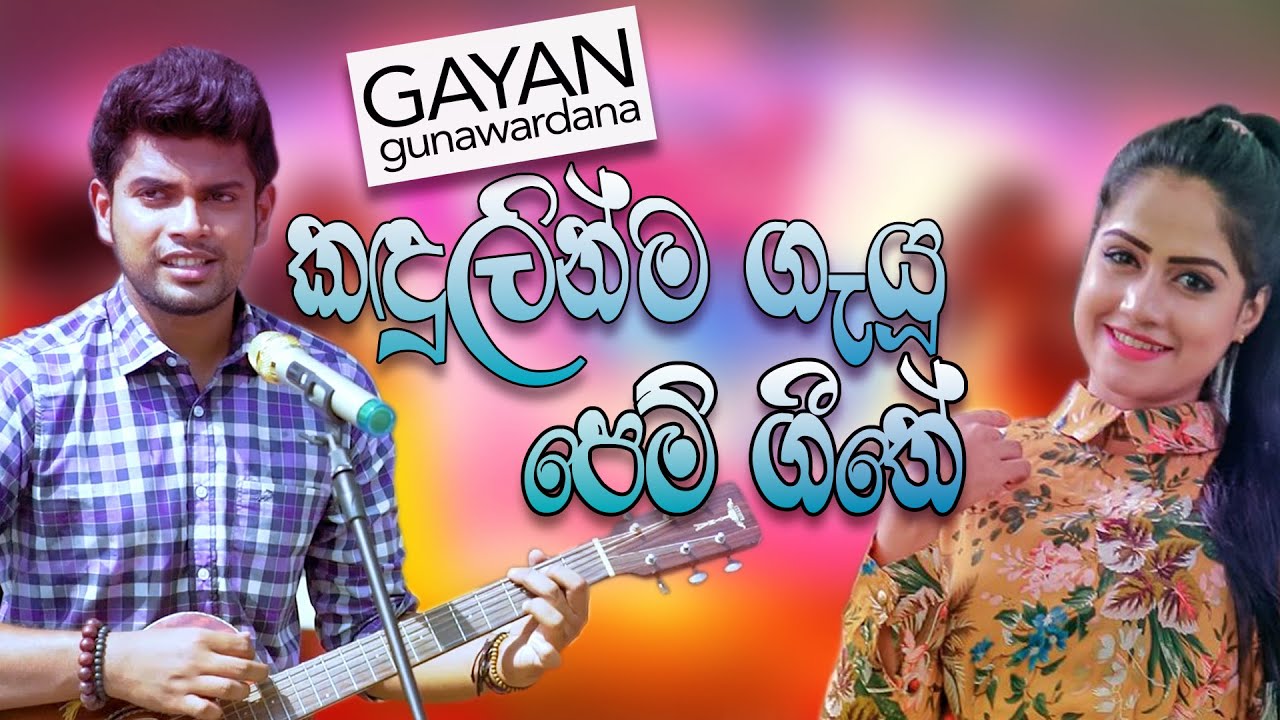 කඳුලින්ම ගැයූ පෙම් ගීතේ | Gayan Gunawardane | Kavindya Dulshani \ Ahasmaliga | Cinearts