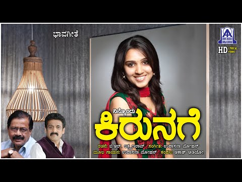Ninnondu Kirunage - Lyrical Song | Bhavageethe | B.R.Lakshamana Rao | Upasana Mohan | Akash Audio
