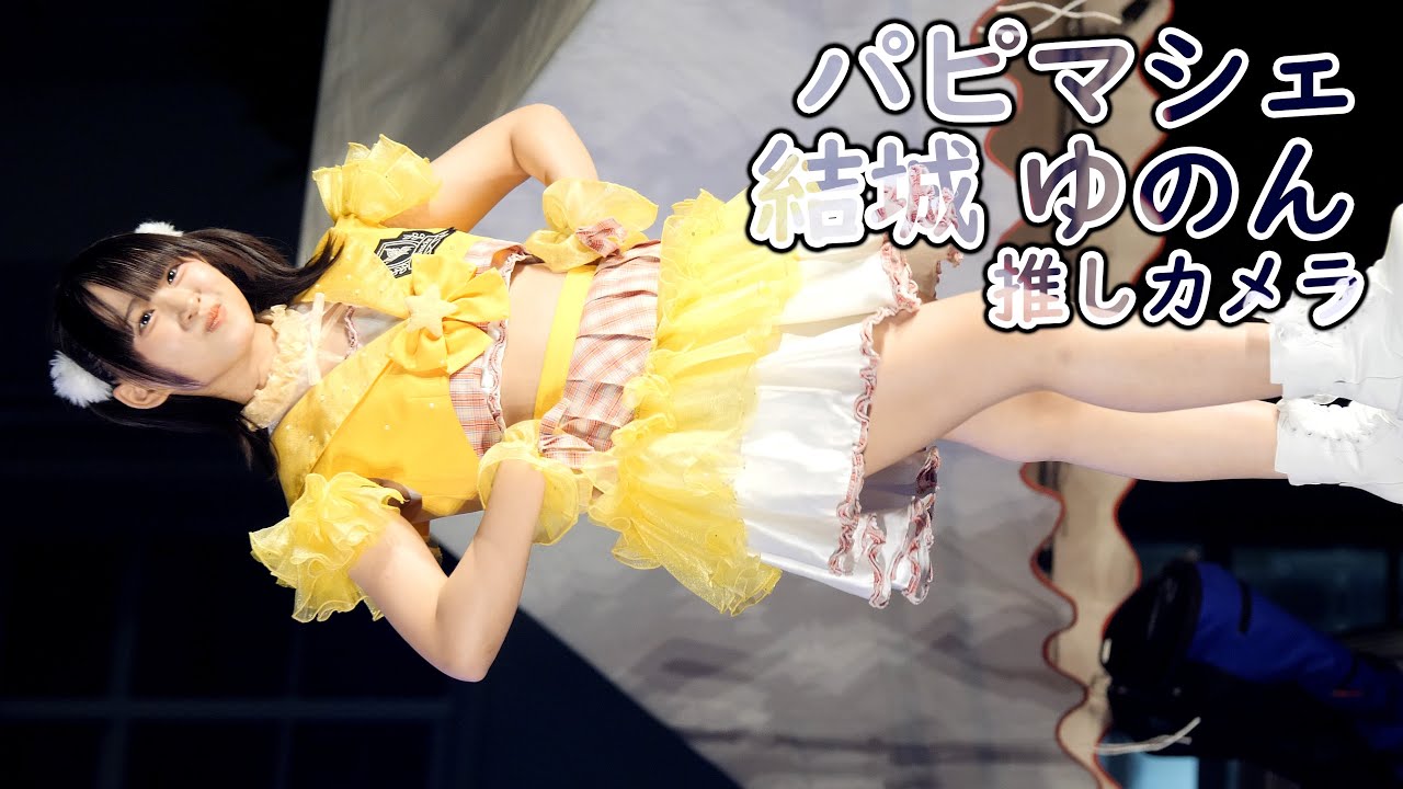 結城 ゆのん ( パピマシェ 新メンバー ) Maybe×3 ( 推しカメラ 2025