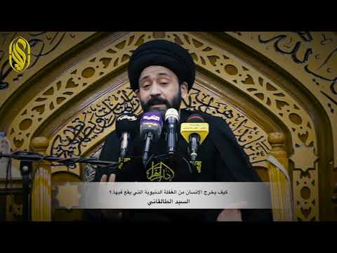 كيف يخرج الانسان من الغفلة الدنيوية التي يقع فيها