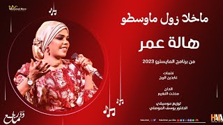 هالة عمر - ما خلا زول ما وسطو - من البوم ودر ما جمع | برنامج المايسترو على قناة الشروق في رمضان 2023