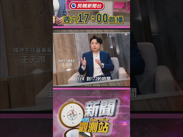 手握下一座護國神山？一窺台灣生醫藍圖！預防失智從30歲做起？最佳健康管理菜單！【新聞觀測站】｜節目預告｜2026.07.25