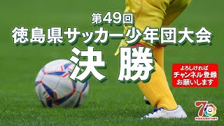第４９回徳島県サッカー少年団大会決勝 徳島ヴォルティスｕ １２ Vs 吉野川ｓｃオーレ Youtube