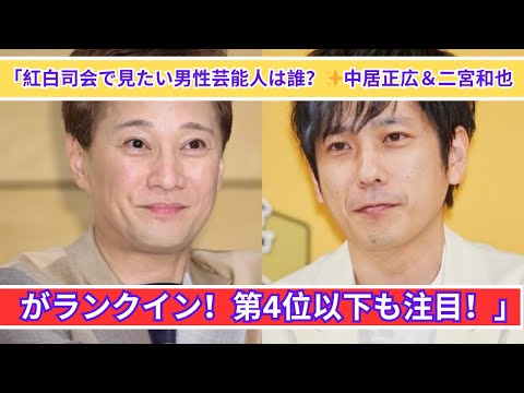 紅白司会にふさわしい男性芸能人ランキング！中居正広＆二宮和也の魅力とは？【第4位以下発表】