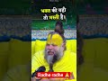 radhe radhe gate chalo chab kam hota chalega#viral #shorts #trending #motivation #premanandji video🙏