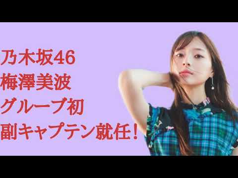 【梅澤美波】乃木坂46の〇〇が卒業準備か？　梅澤美波は副キャプテン就任！　#梅澤美波　#秋元真夏