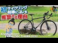 初めてのエンデュランスロードバイクに一押しなモデル「KhodaaBloom FARNA DISC TIAGRA」【2022年モデル】