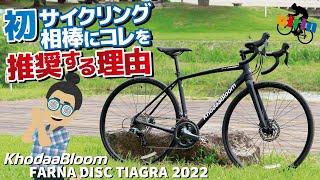 初めてのエンデュランスロードバイクに一押しなモデル「KhodaaBloom FARNA DISC TIAGRA」【2022年モデル】