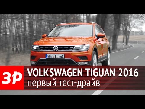 Volkswagen Tiguan 2016: первый тест-драйв