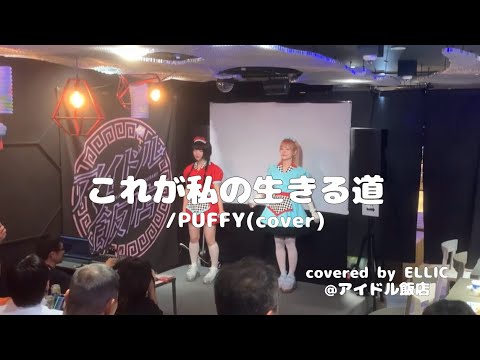 これが私の生きる道/PUFFY(cover)【ELLIC】