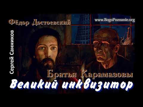 Великий инквизитор - Достоевский (С. Санников)