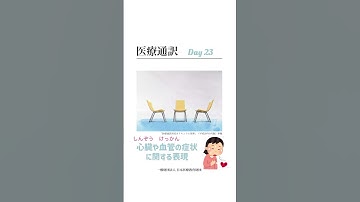 📝学習記録Day23 医療通訳 「心臓や血管の症状に関する表現」日本語　中国語　対照単語帳|學日語|醫療翻譯|中日對照