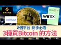 介紹8個買Bitcoin 和加密貨幣的方法│加密貨幣交易所幣安 Coinbase 開戶及交易 手續費比較│新手必看