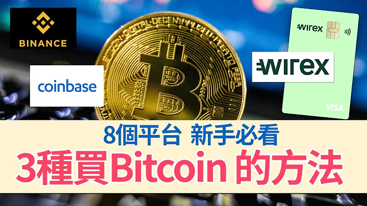 介紹8個買Bitcoin 和加密貨幣的方法│加密貨幣交易所幣安 Coinbase 開戶及交易 手續費比較│新手必看 - 天天要聞