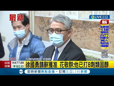 徐國勇請辭獲准 花敬群透露:他已打8劑類固醇！王鴻薇不顧侯友宜同不同意 提新北核二延役 王美花打臉:池滿不能使用│記者 魏汶萱│【LIVE大現場】20221208│三立新聞台