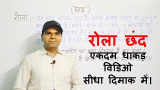 Rola chhand ki paribhasha | Rola chhand ka udaharan | Rola chhand in hindi | Avinash Mishra |