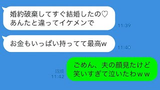 【LINE】婚約破棄からわずか3時間後に元婚約者が結婚！その理由に驚愕。彼女の夫を見た瞬間、笑いすぎて涙が止まらない…何が起こったのか？【総集編】