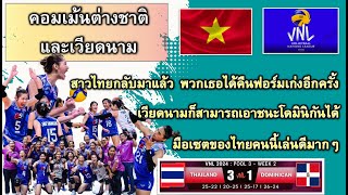 คอมเม้นชาวต่างชาติ & เวียดนาม เมื่อทีมไทย ชนะ โดมินิกัน 31 เซต ในวอลเลย์เนชั่นลีก VNL 2024