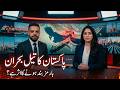پاکستان کا تیل بحران — ہارمز بند ہونے کا اصل اثر کیا ہے