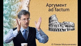 Аргумент ad factum