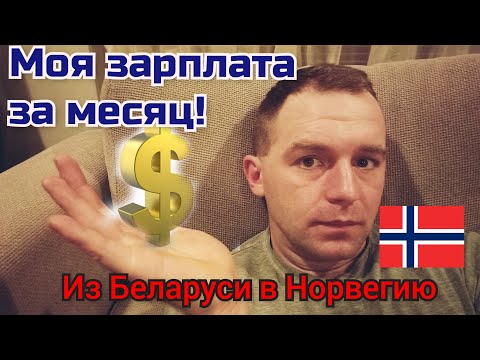 Работа в Норвегии. Сколько я получаю в месяц?