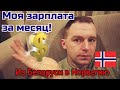 Работа в Норвегии. Сколько я получаю в месяц?