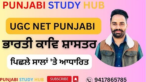 UGC NET PUNJABI ਭਾਰਤੀ ਕਾਵਿ ਸ਼ਾਸਤਰ ਪਿਛਲੇ ਸਾਲਾਂ 
