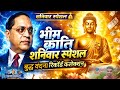 भीम क्रांति music शनिवार स्पेशल 2026 🔥 | बुद्ध वंदना + रिकॉर्ड कलेक्शन 💰 | Jai Bhim Song