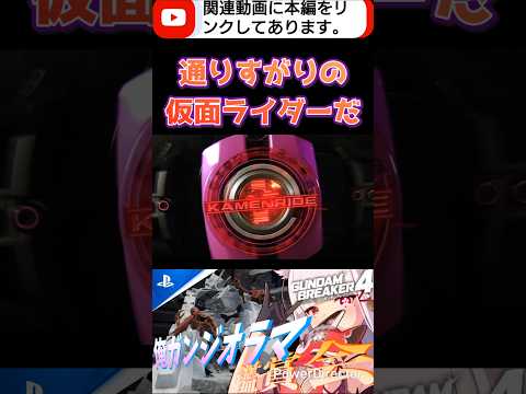 ディケイドのカードどうやって作ったの！？ #ガンブレ4#切り抜き #shorts #ガンダムブレイカー4 #ガンダム #GUNDAM #ゲーム実況