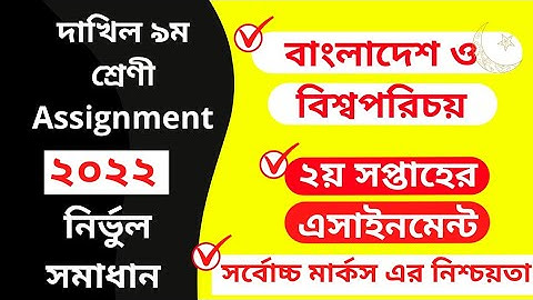 Dakhil class 9 2nd week BGS Assignment 2022 | দাখিল নবম শ্রেণির ২য় সপ্তাহের বাংলাদেশ ও বিশ্বপরিচয়